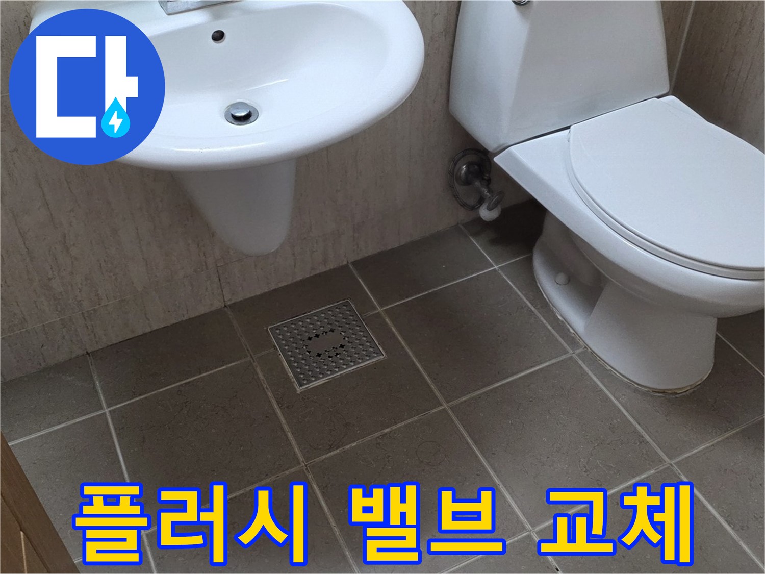 포천 일동 기산베스트빌 아파트 - 변기 수조 물샘 - 플러시 밸브 교체로 간단하게 해결