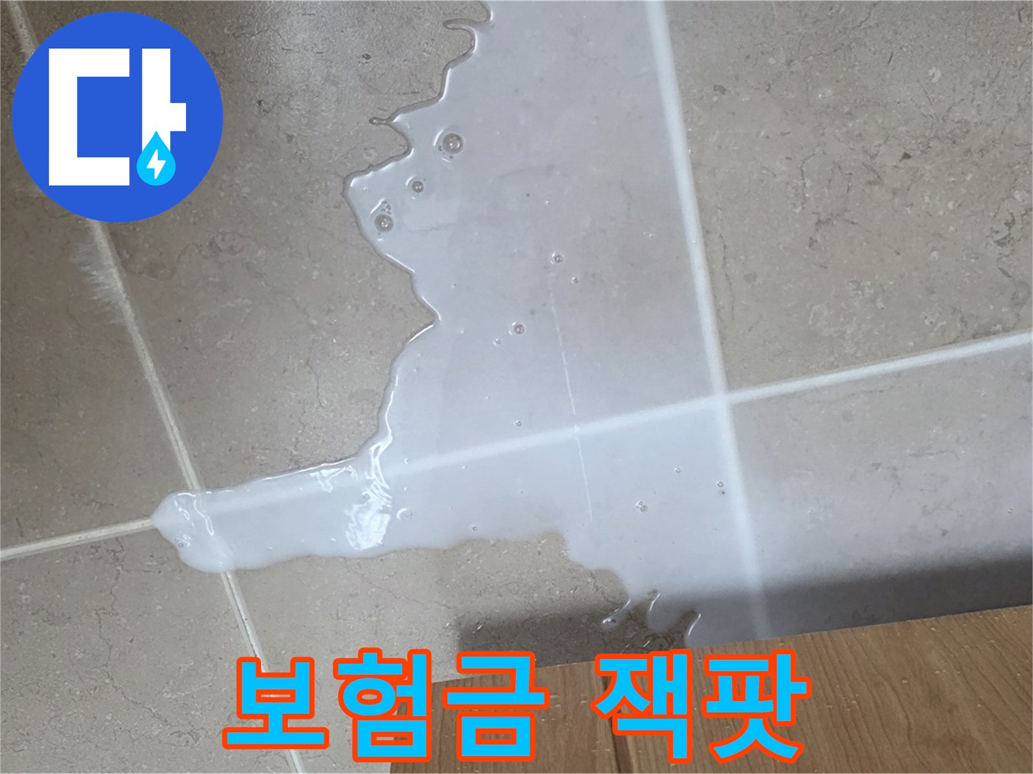 포천 일동 기산베스트빌 아파트 - 씽크대 누수 보험 처리 절차 안내 - 보험금 풀캐시 잭팟 청구 지원