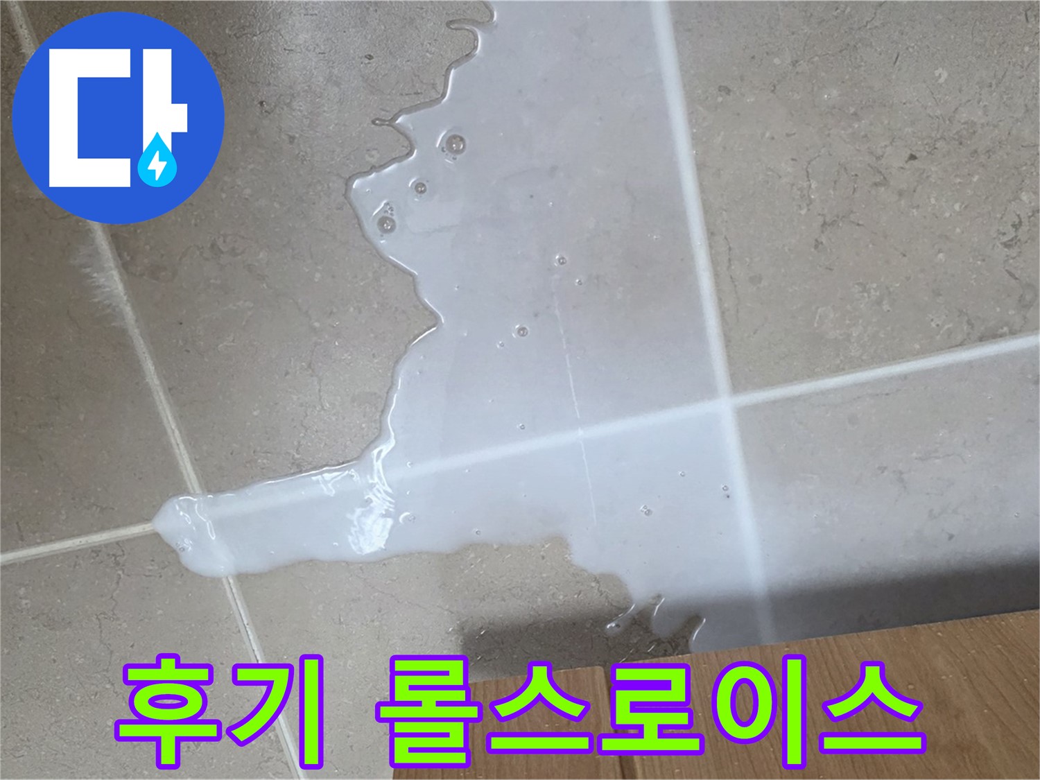 포천 일동 기산베스트빌 아파트 - 씽크대 누수 해결 후 고객 만족 후기 (가상) - 고객 만족 후기 롤스로이스 급