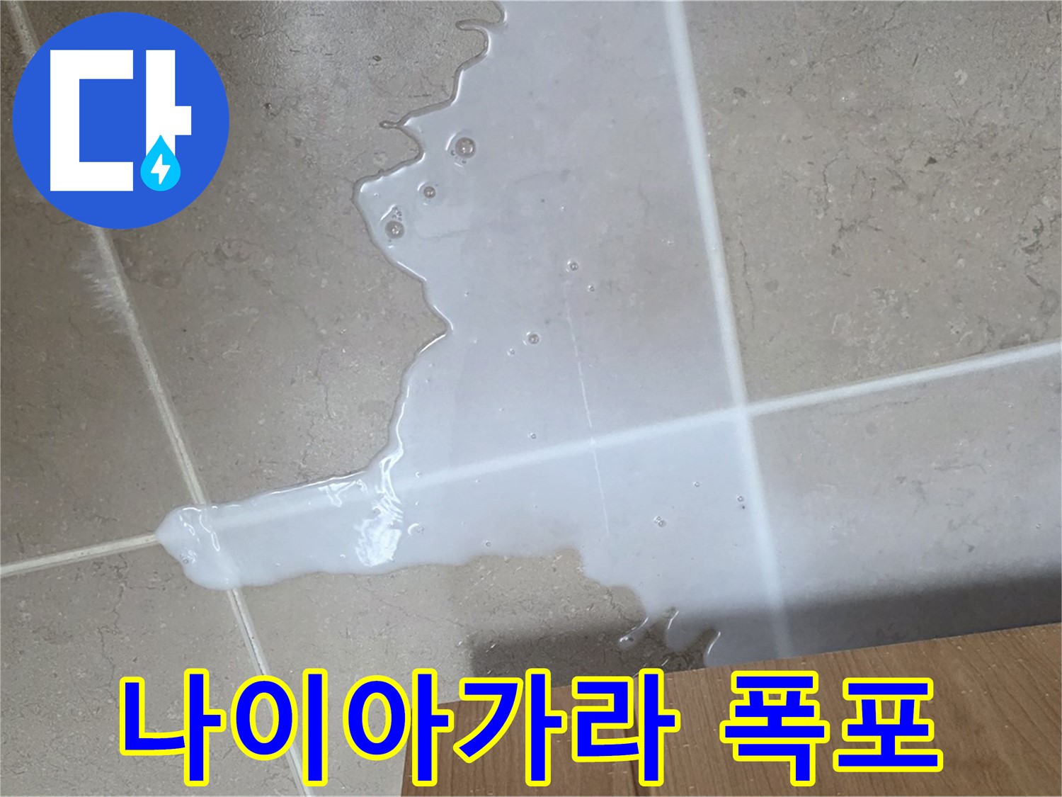 포천 일동 기산베스트빌 아파트 - 씽크대 누수로 인해 아랫집 천장에 생긴 물 자국 (가상) - 아랫집에 나이아가라 폭포 선물?!