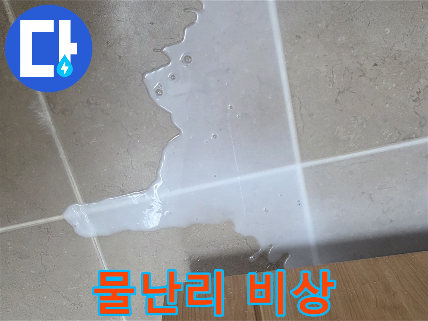 포천 일동 기산베스트빌 아파트 - 씽크대 아래 물이 흥건한 긴급 누수 상황 - 물난리 비상 사태