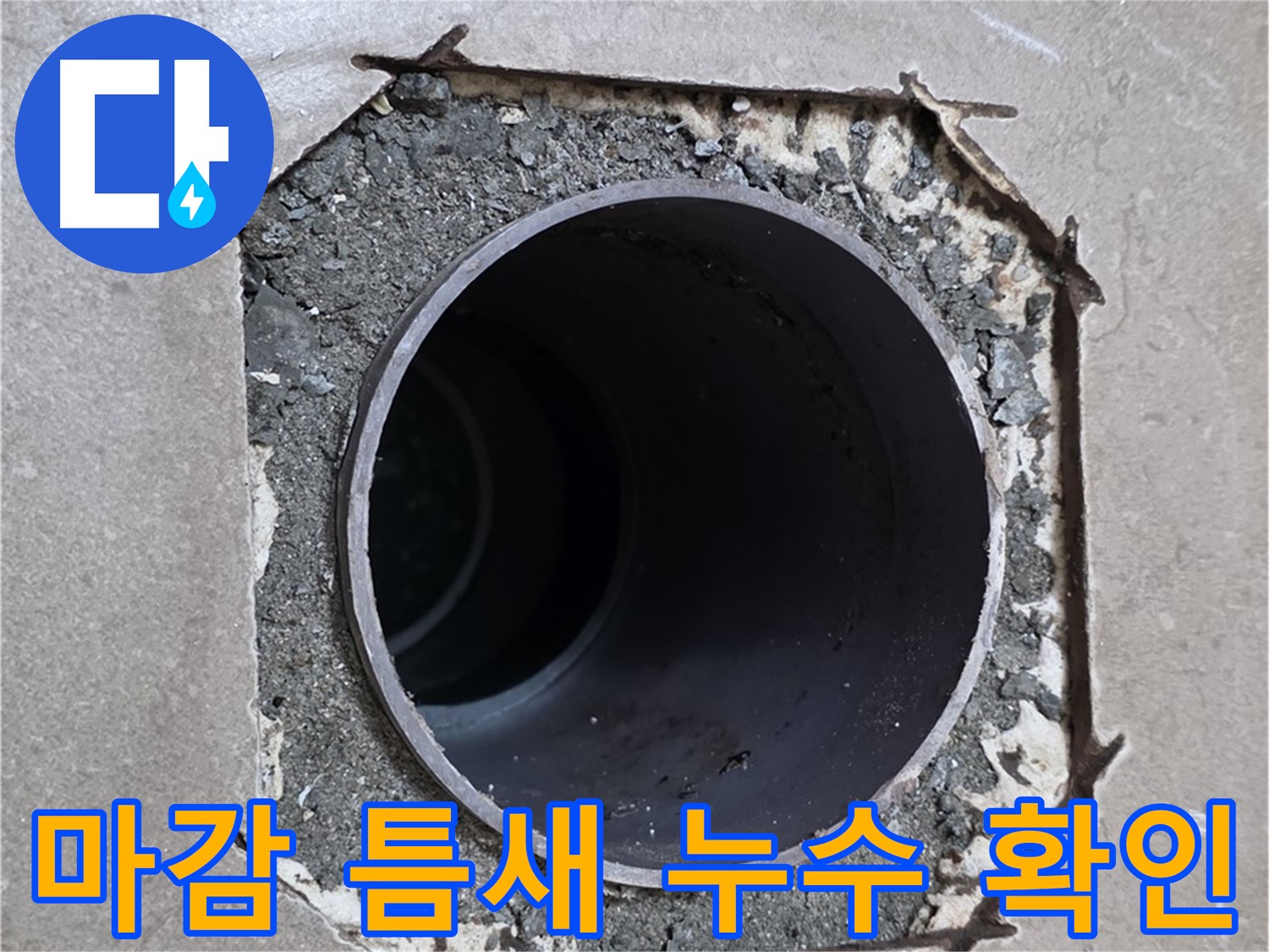 포천 일동 기산베스트빌 아파트 - 엉성한 마감 틈새로 물이 떨어지는 누수 현장