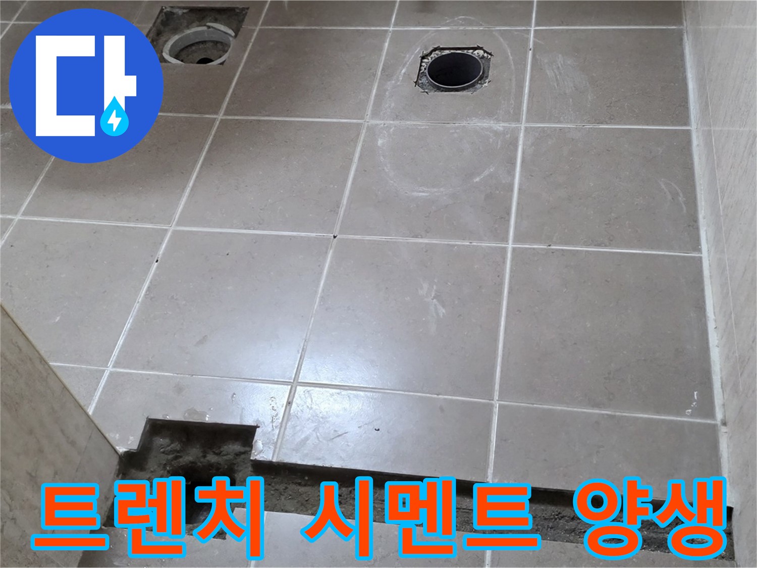 포천 일동 기산베스트빌 아파트 - 욕실 배수 트렌치 설치 후 시멘트 양생 - 꼼꼼한 양생