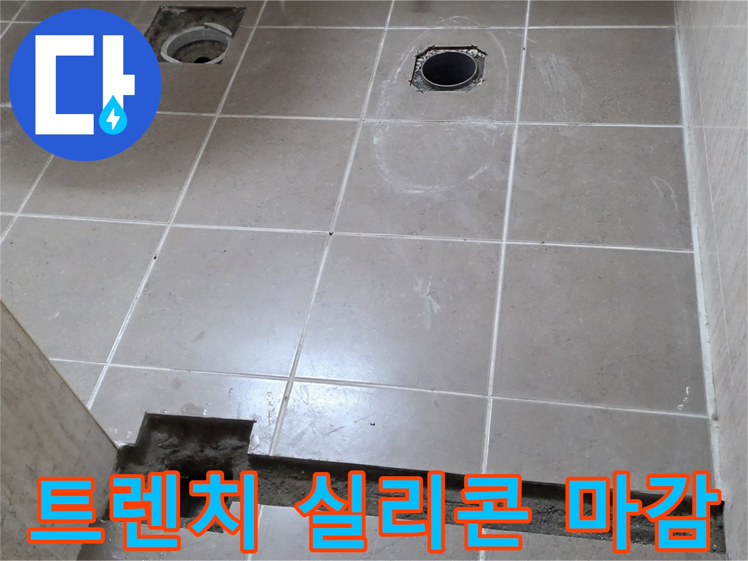 포천 일동 기산베스트빌 아파트 - 욕실 배수 트렌치 주변 실리콘 마감 작업 - 완벽 방수