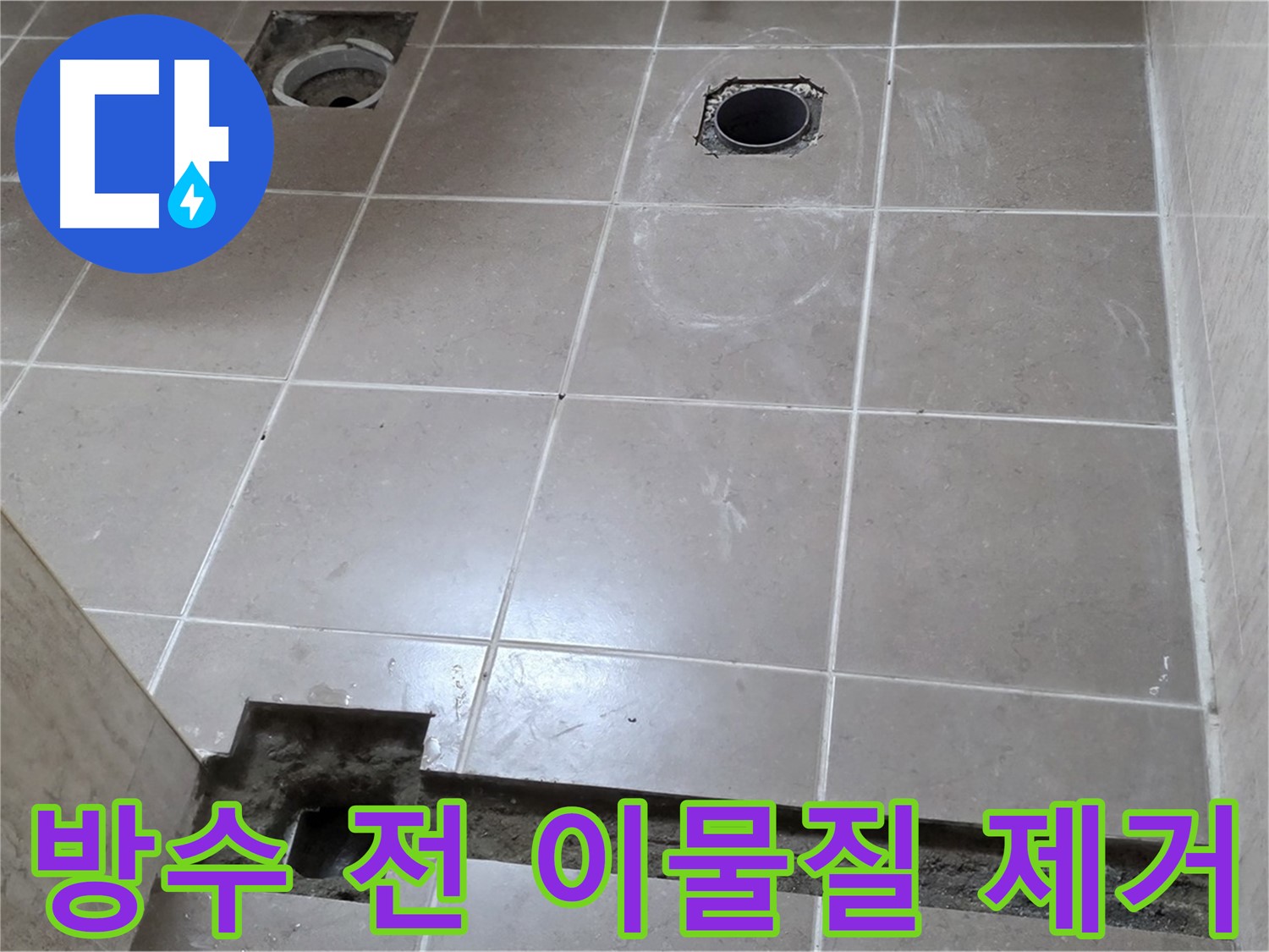 포천 일동 기산베스트빌 아파트 - 욕실 배수구 주변 방수 시공 전 이물질 제거 - 깨끗한 준비