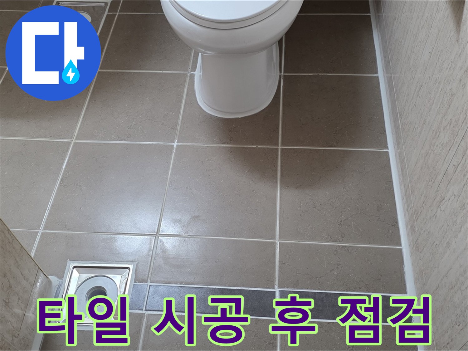 포천 일동 기산베스트빌 아파트 욕실 - 타일 시공 후 꼼꼼한 누수 점검 진행