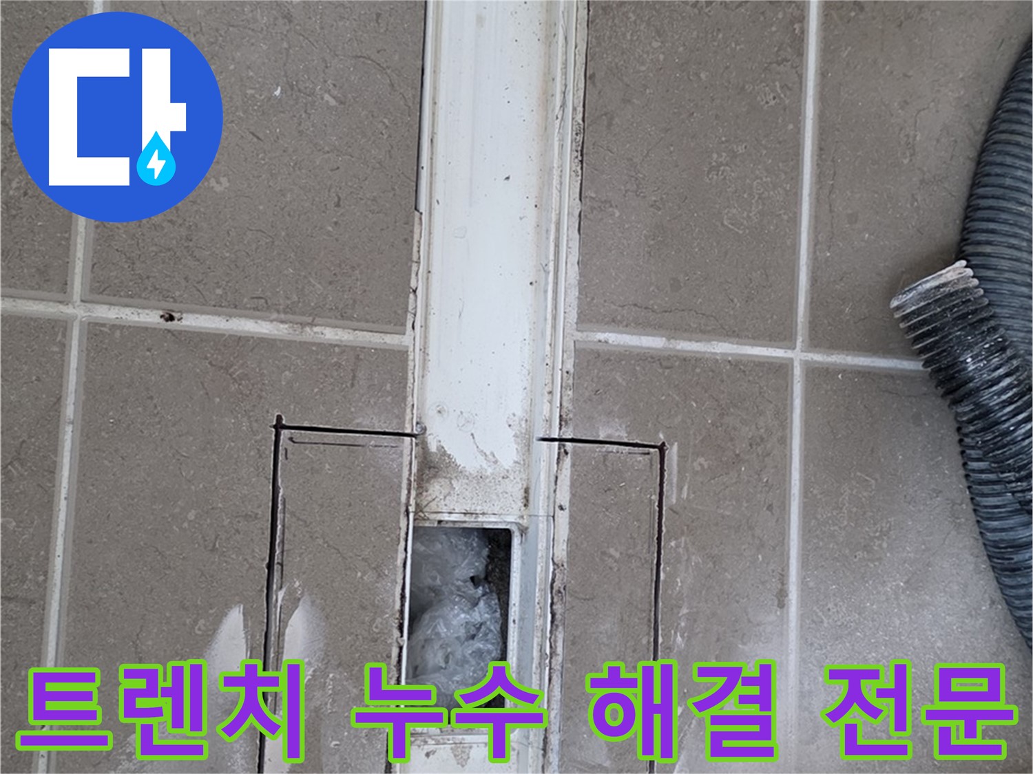 포천 일동 기산베스트빌 아파트 욕실 트렌치 누수 해결 전문 - 확실한 해결 약속