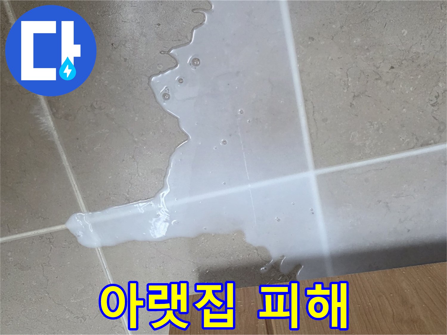 포천 일동 기산베스트빌 아파트 - 하부장 누수로 인해 아랫집 천장에 생긴 물 자국 (가상)