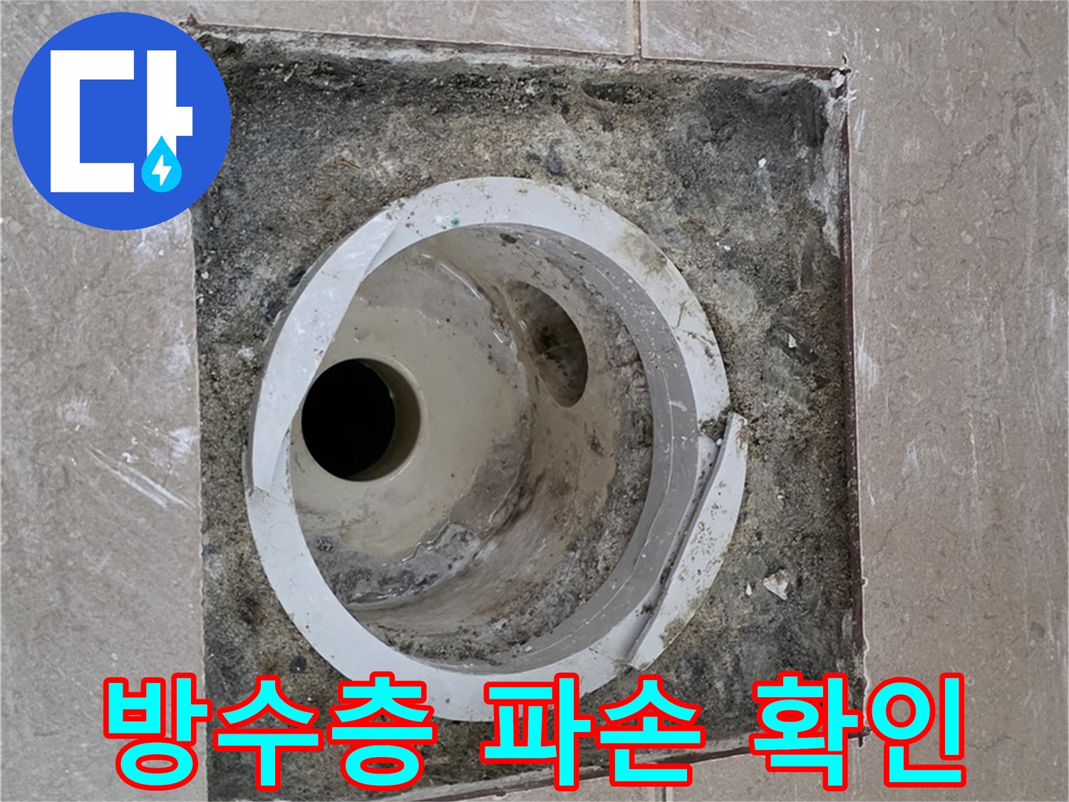 포천 일동 기산베스트빌 아파트 하수구 누수 - 방수층 파손 여부 확인 작업