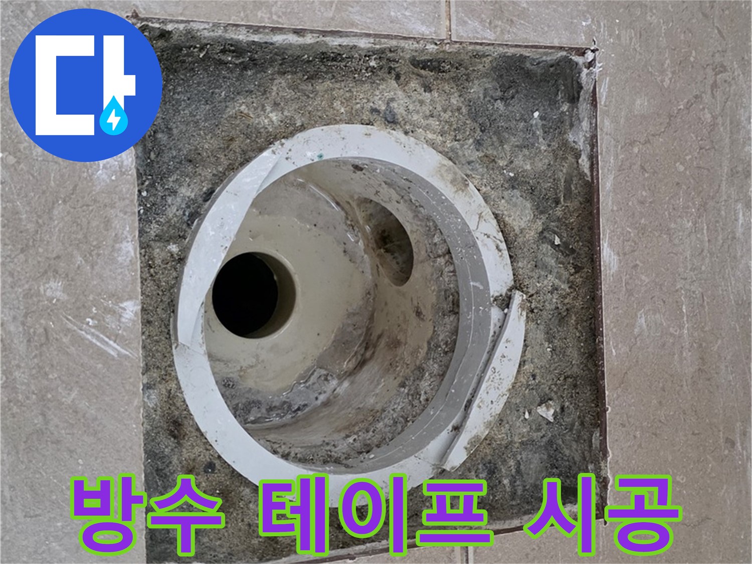 포천 일동 기산베스트빌 아파트 하수구 누수 - 연결 부위 누수 방지 테이프 시공