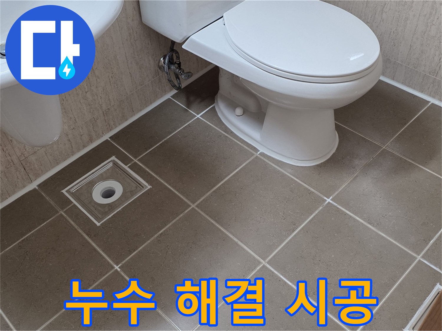 포천 일동 기산베스트빌 아파트 화장실 누수 - 완벽한 누수 해결 시공