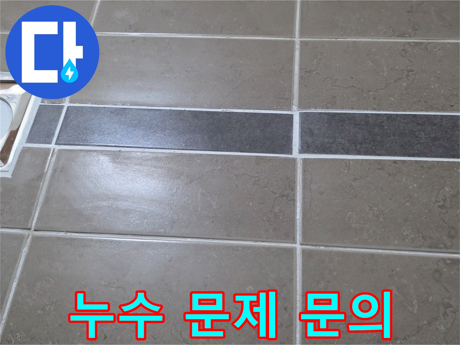 포천 일동 기산베스트빌 - 욕실 누수 문제, 언제든지 친절하게 상담