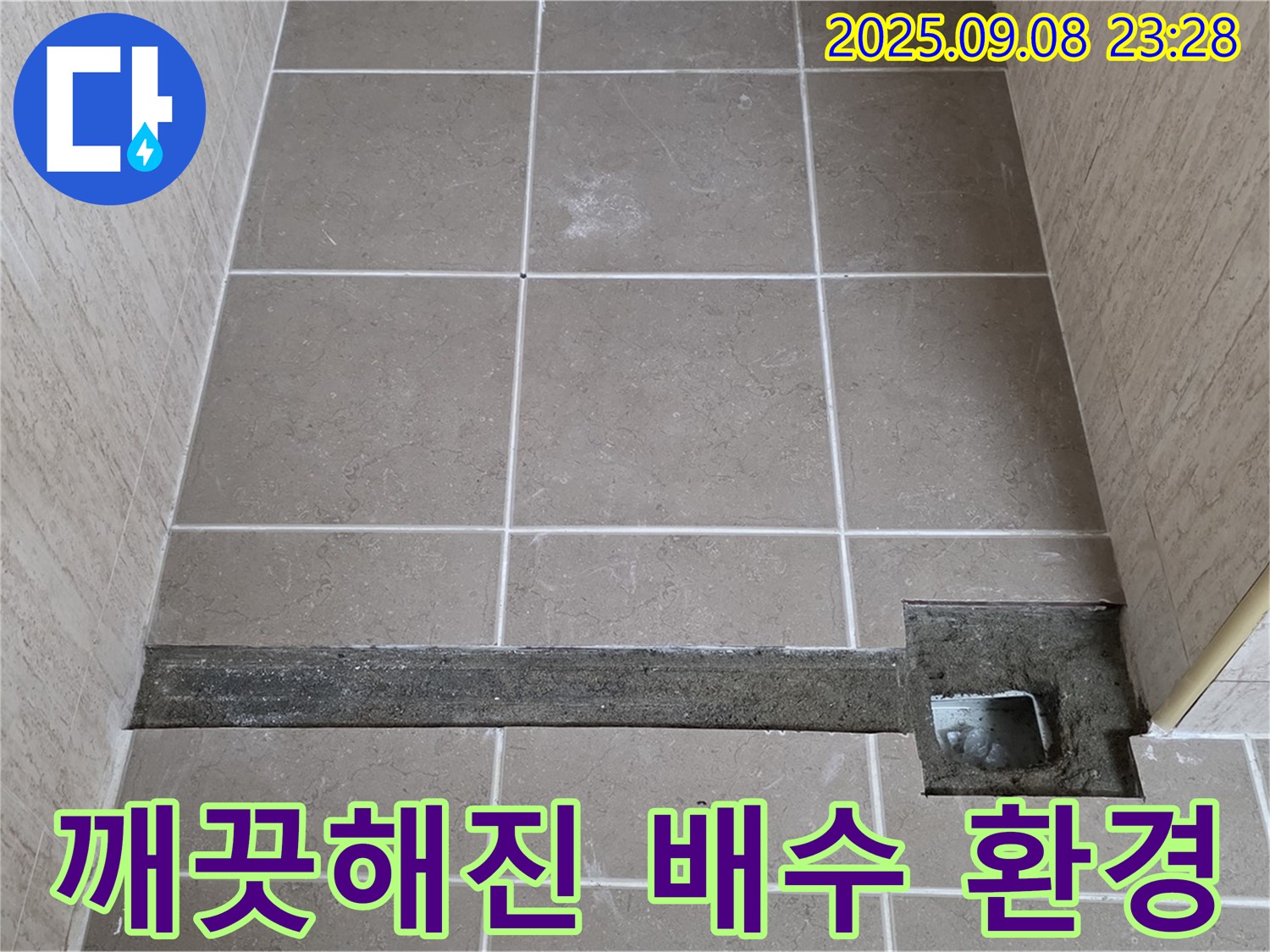 포천 일동 기산베스트빌 욕실 배수 트렌치 설치 - 쾌적한 배수 환경으로 개선