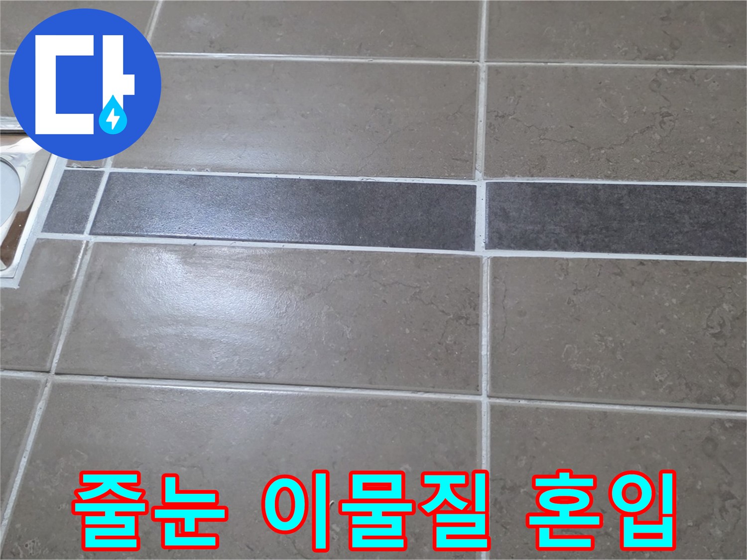 포천 일동 기산베스트빌 - 욕실 배수구 주변 타일 줄눈 시공 시 이물질 혼입 상태 확인
