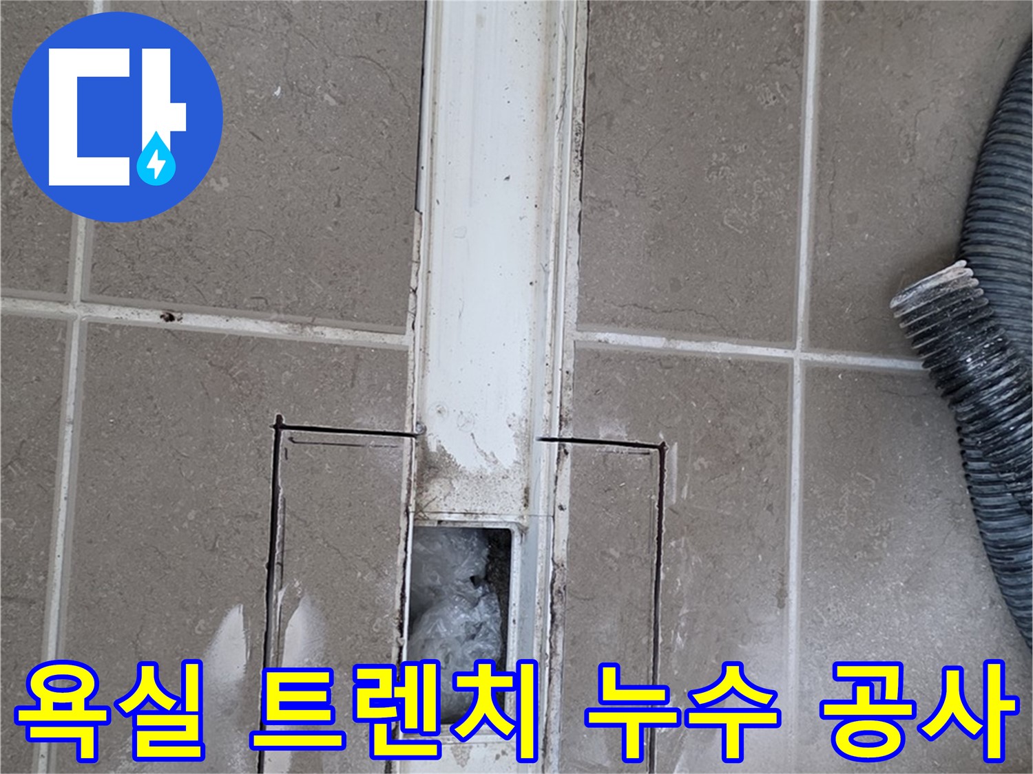 포천 일동 기산베스트빌 욕실 트렌치 누수 공사 - 꼼꼼한 시공으로 해결