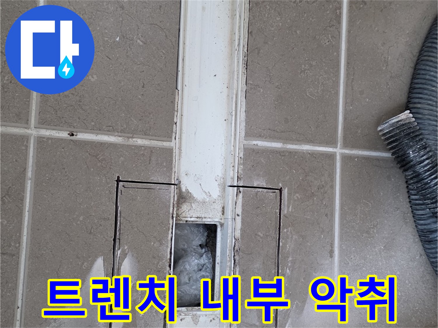 포천 일동 기산베스트빌 욕실 트렌치 누수 - 내부 악취 발생 원인 꼼꼼하게 점검