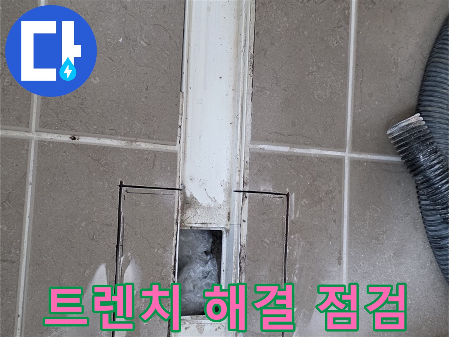 포천 일동 기산베스트빌 욕실 트렌치 누수 - 누수 해결 후 최종 점검 진행
