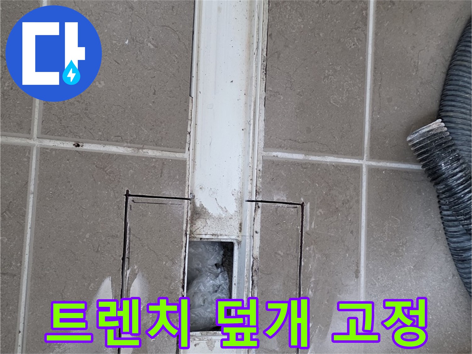 포천 일동 기산베스트빌 욕실 트렌치 누수 - 덮개 고정 부위 손상 여부 확인