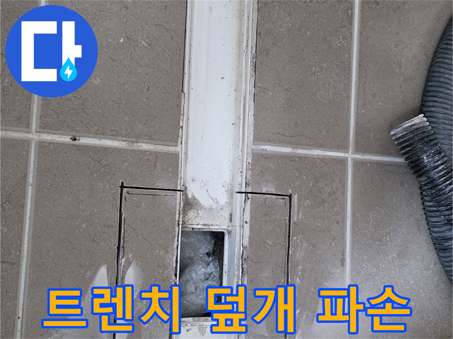 포천 일동 기산베스트빌 욕실 트렌치 누수 - 덮개 파손 상태 꼼꼼하게 점검