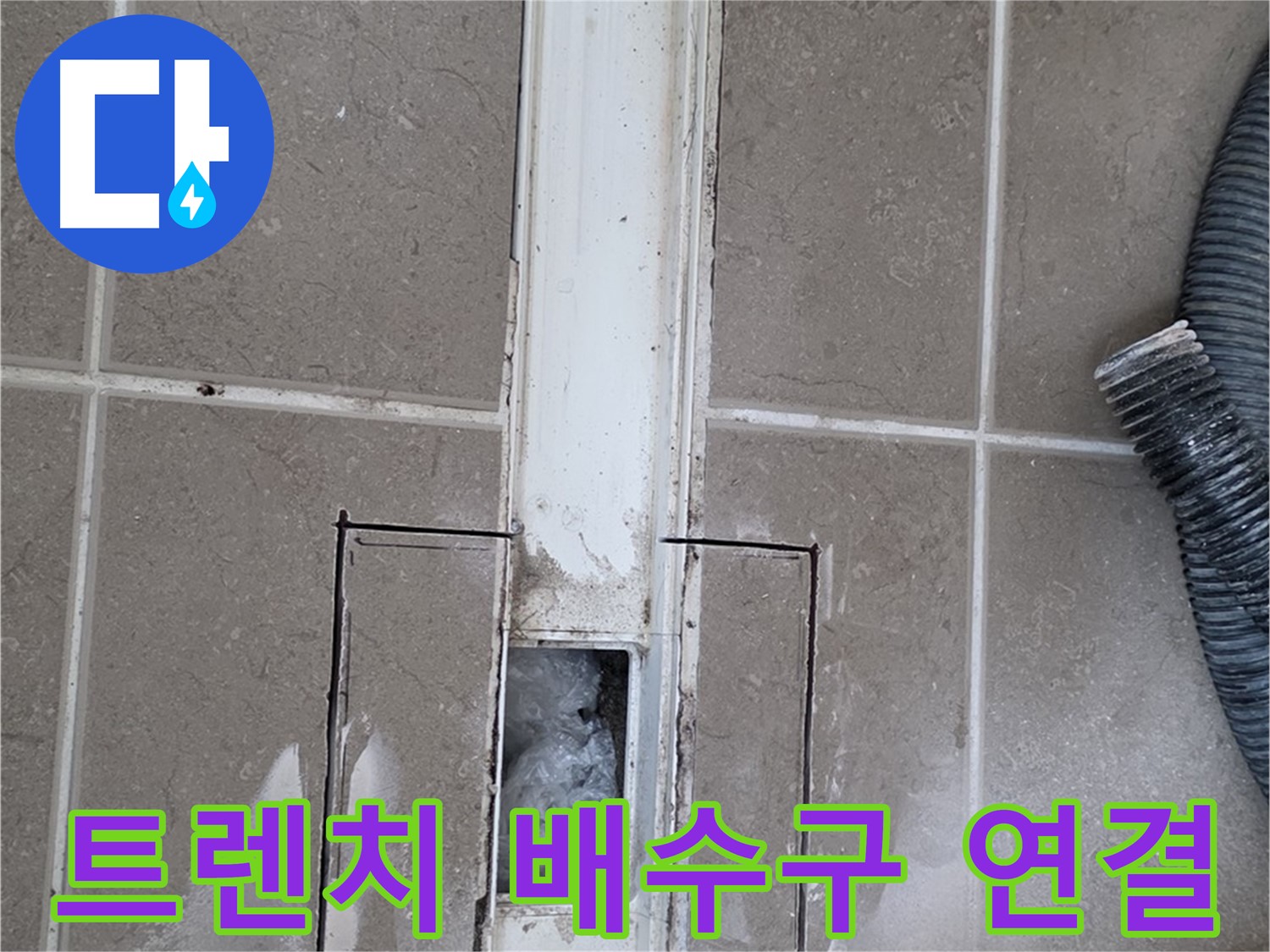 포천 일동 기산베스트빌 욕실 트렌치 누수 - 배수구 연결 상태 꼼꼼 점검