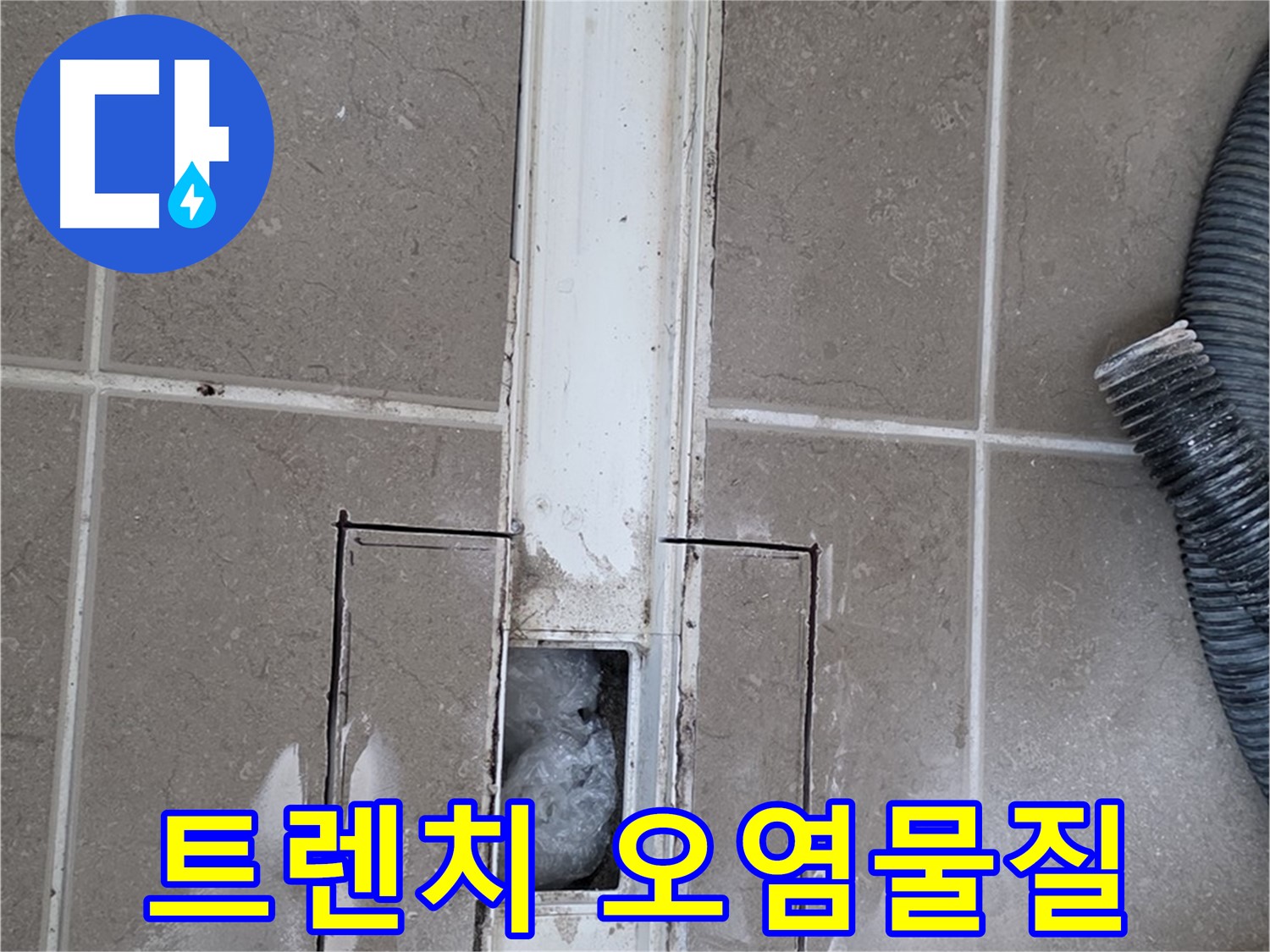 포천 일동 기산베스트빌 욕실 트렌치 누수 - 주변 오염물질 종류 꼼꼼하게 확인