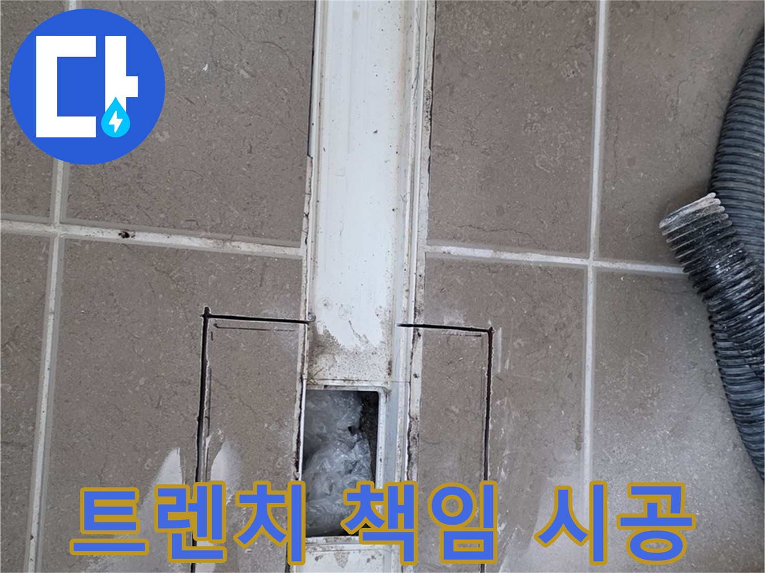 포천 일동 기산베스트빌 욕실 트렌치 누수 - 책임 시공으로 완벽 해결