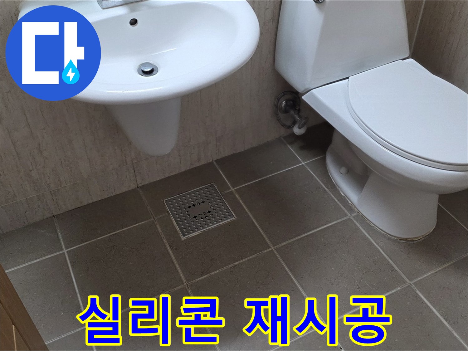 포천 일동 기산베스트빌 - 욕조 실리콘 들뜸 - 꼼꼼한 재시공으로 완벽 방수