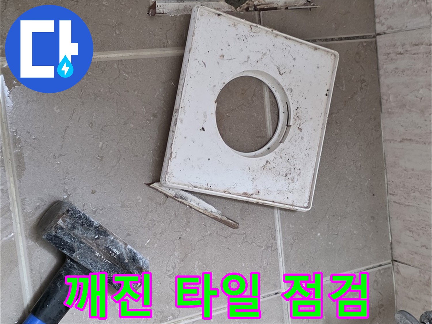 포천 일동 누수 - 깨진 타일 주변 꼼꼼하게 점검 중