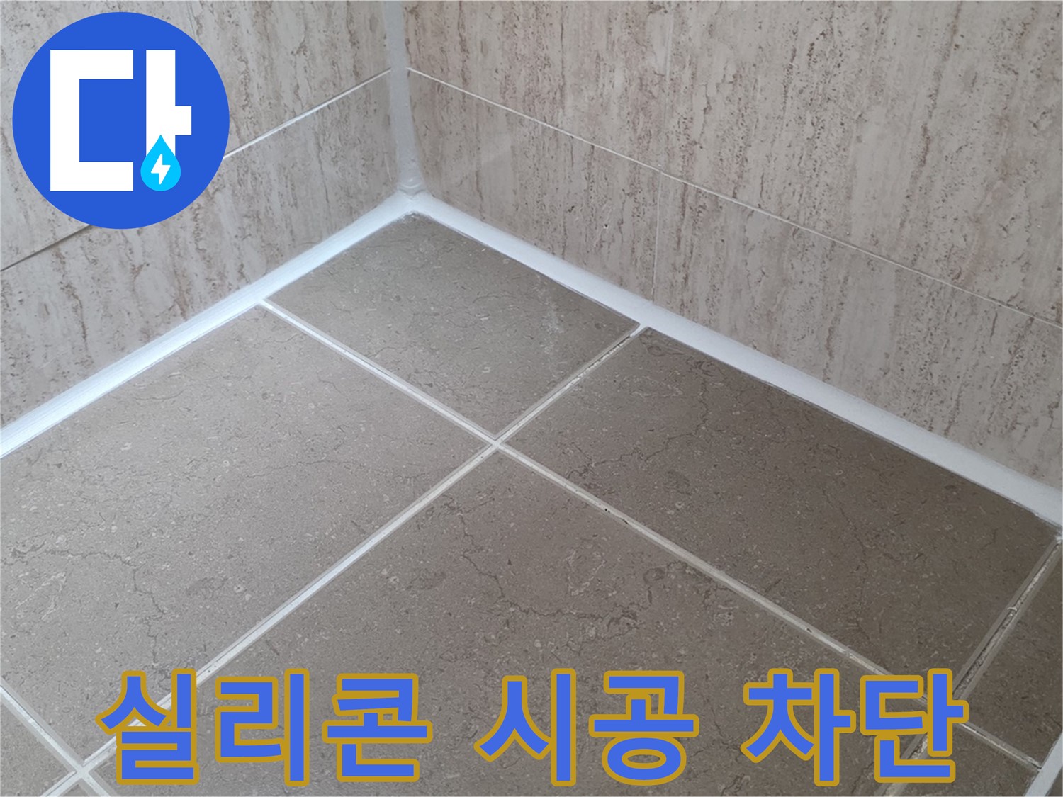 포천 일동 누수 - 꼼꼼한 실리콘 시공으로 욕실 누수 완벽 차단 - 물 샐 틈 없이!