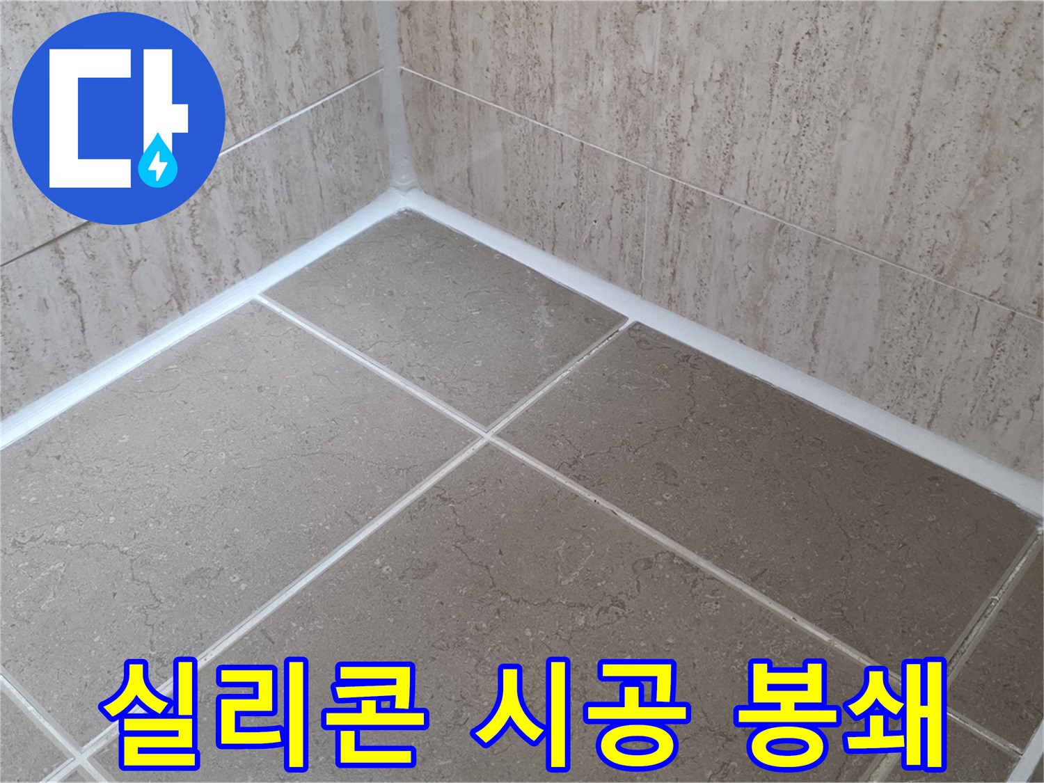 포천 일동 누수 - 꼼꼼한 실리콘 시공으로 욕실 누수 완벽 차단! 물 샐 틈 완벽 봉쇄!