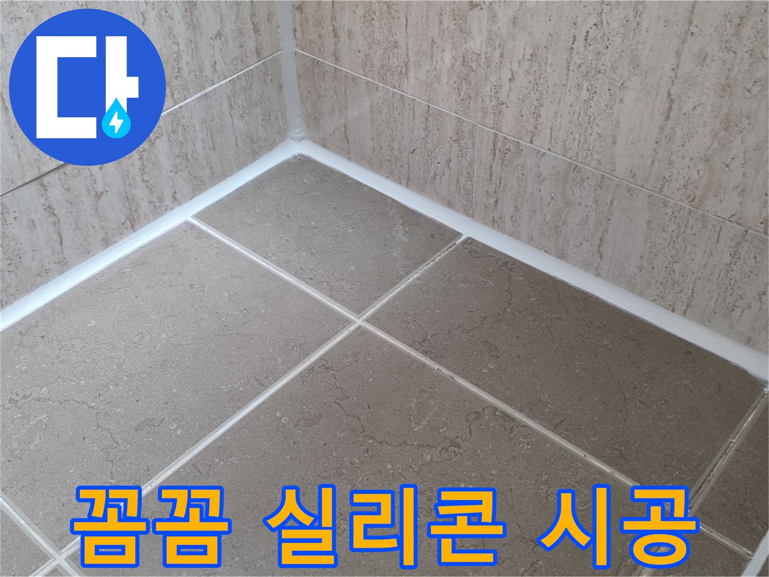 포천 일동 누수 - 꼼꼼한 실리콘 시공으로 욕실 누수 완벽 해결!