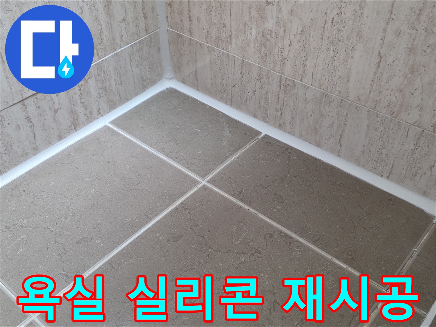 포천 일동 누수 - 꼼꼼한 욕실 실리콘 재시공으로 누수 해결!