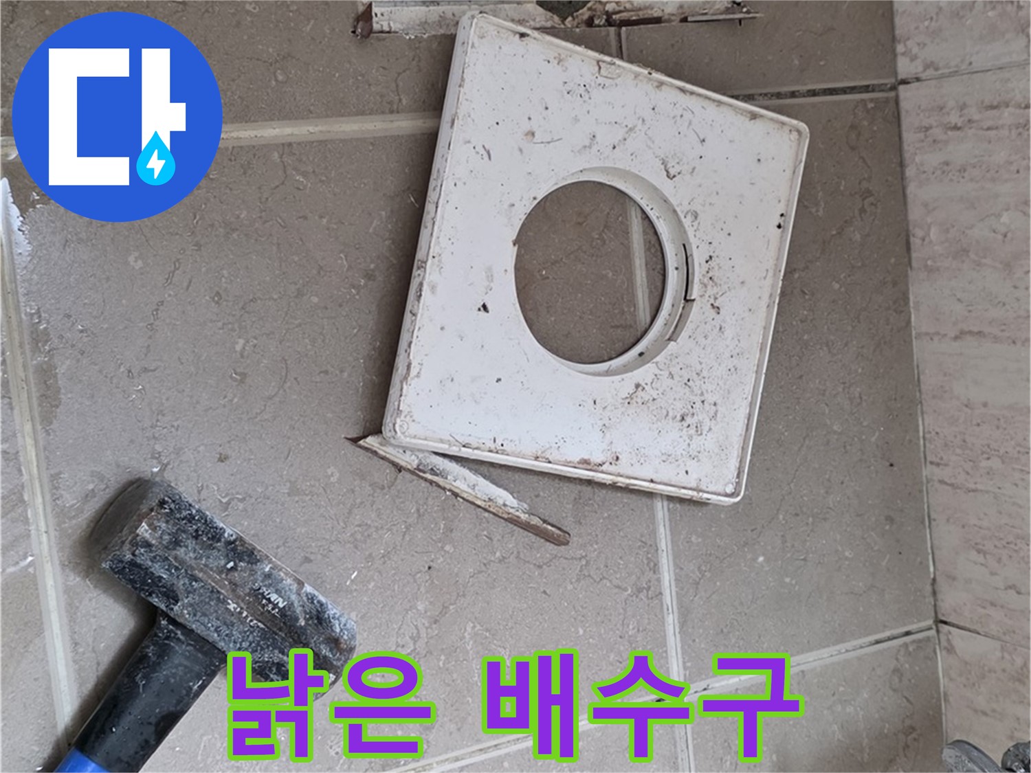포천 일동 누수 - 망치 작업 후 드러난 낡은 배수구의 상태