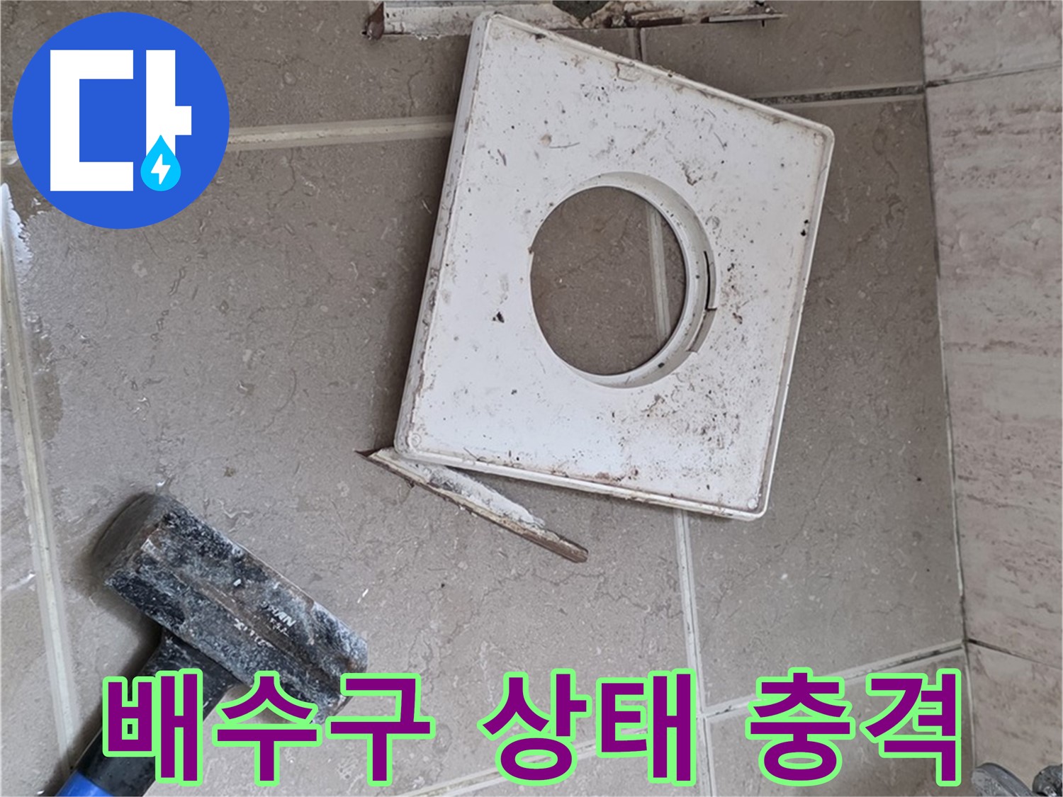 포천 일동 누수 - 망치 작업 후 드러난 충격적인 배수구 상태 공개