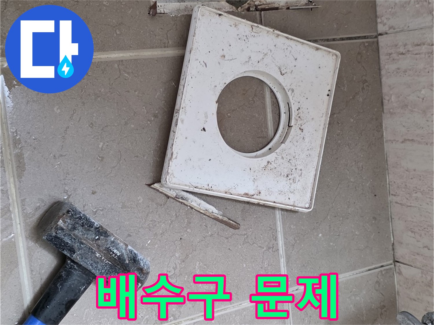 포천 일동 누수 - 망치 작업 후 배수구 주변 문제 확인