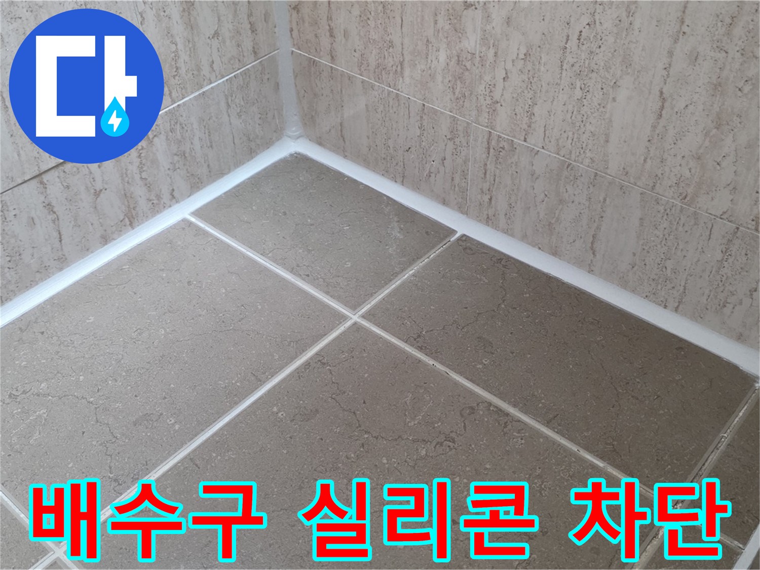 포천 일동 누수 - 욕실 배수구 주변 실리콘 시공으로 냄새 차단, 누수 방지!