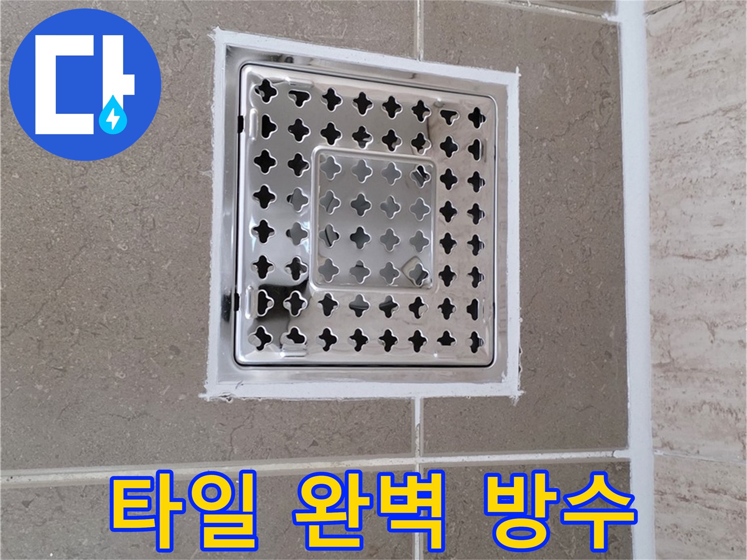 포천 일동 누수 - 욕실 배수구 주변 타일, 완벽 방수 시공으로 고객 만족
