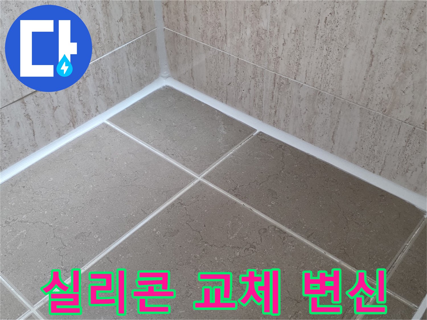 포천 일동 누수 - 욕실 실리콘 교체로 곰팡이 OUT! 쾌적한 공간으로 변신!