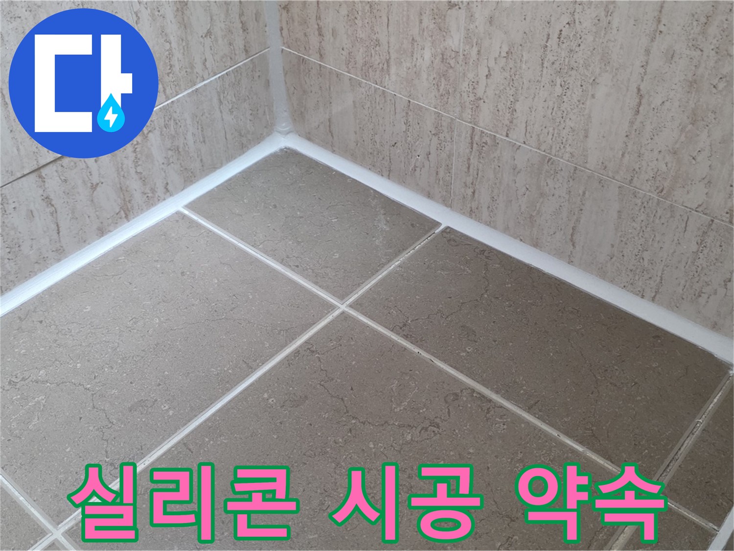 포천 일동 누수 - 욕실 실리콘 시공으로 물샐 틈 없이 완벽 방수 약속!
