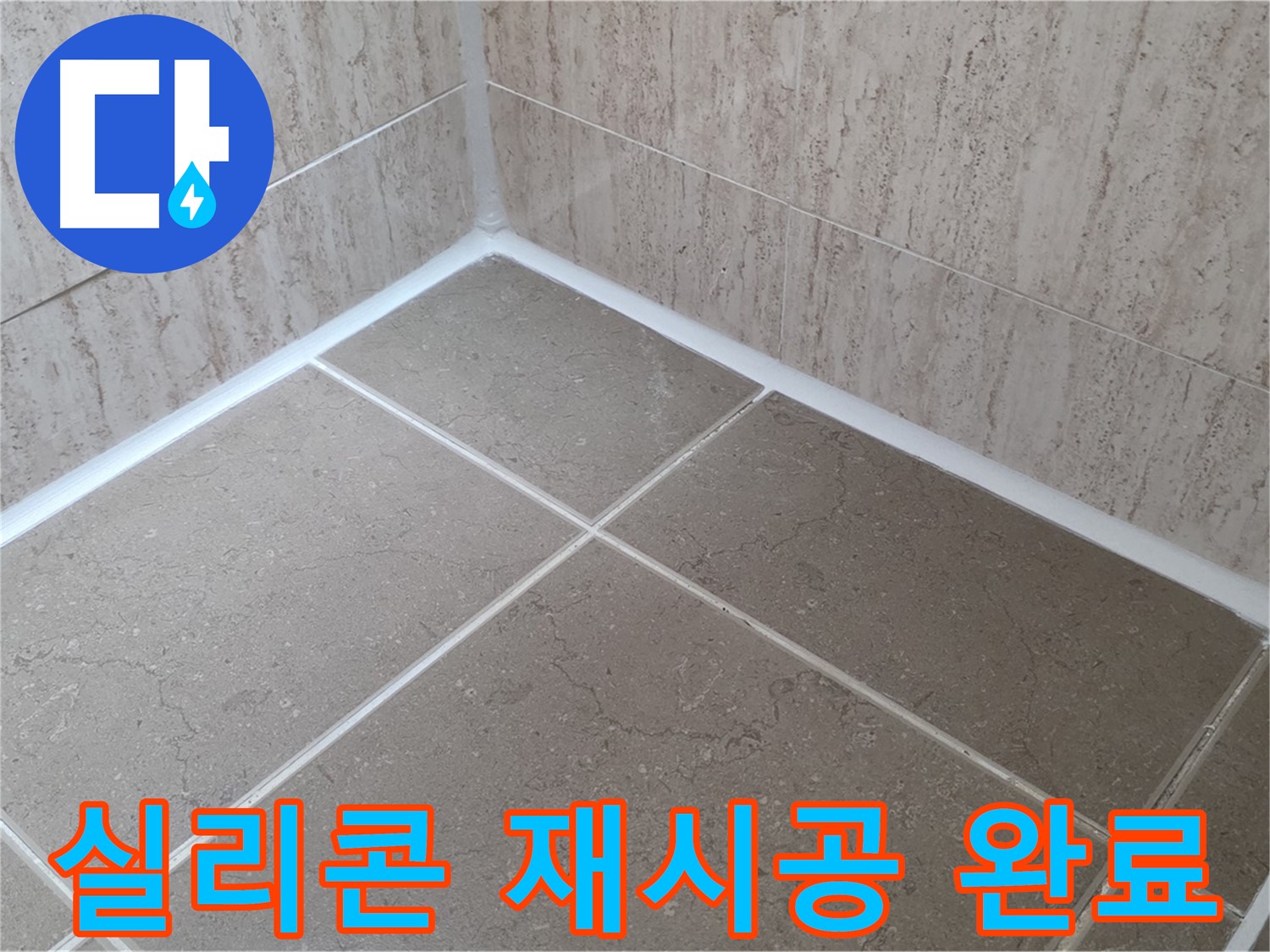 포천 일동 누수 - 욕실 실리콘 재시공으로 누수 고민 해결!