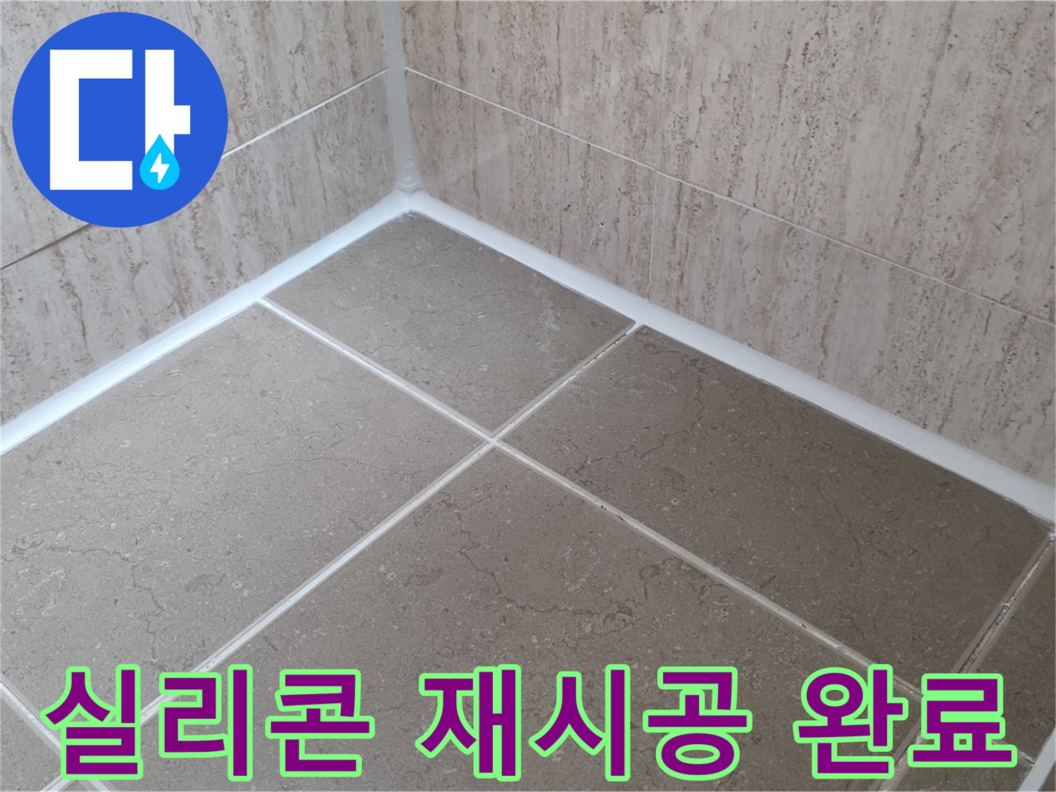 포천 일동 누수 - 욕실 실리콘 재시공으로 새것처럼 깔끔하게!