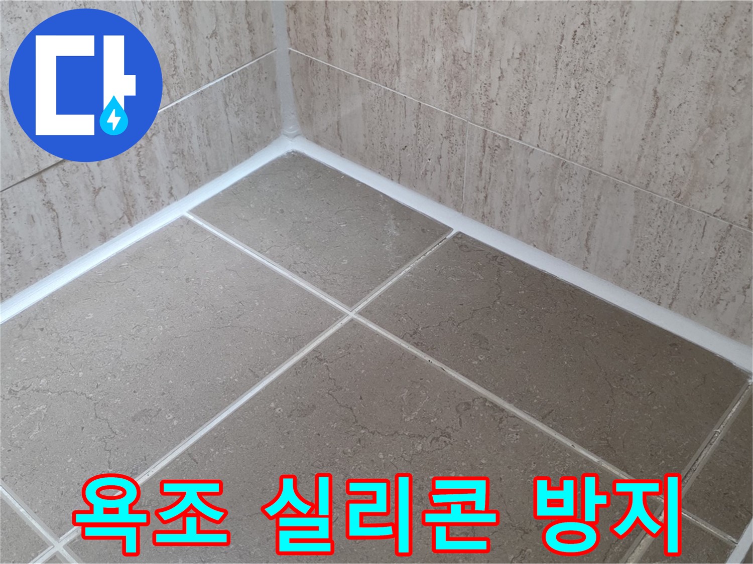 포천 일동 누수 - 욕조 실리콘 재시공으로 누수 방지, 곰팡이 제거!