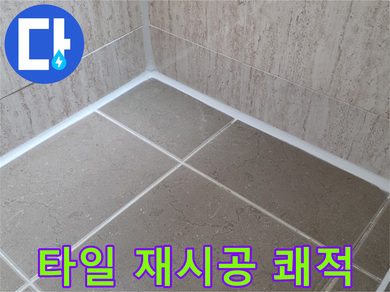 포천 일동 누수 - 쾌적한 욕실 - 타일 실리콘 재시공으로 곰팡이와 작별!