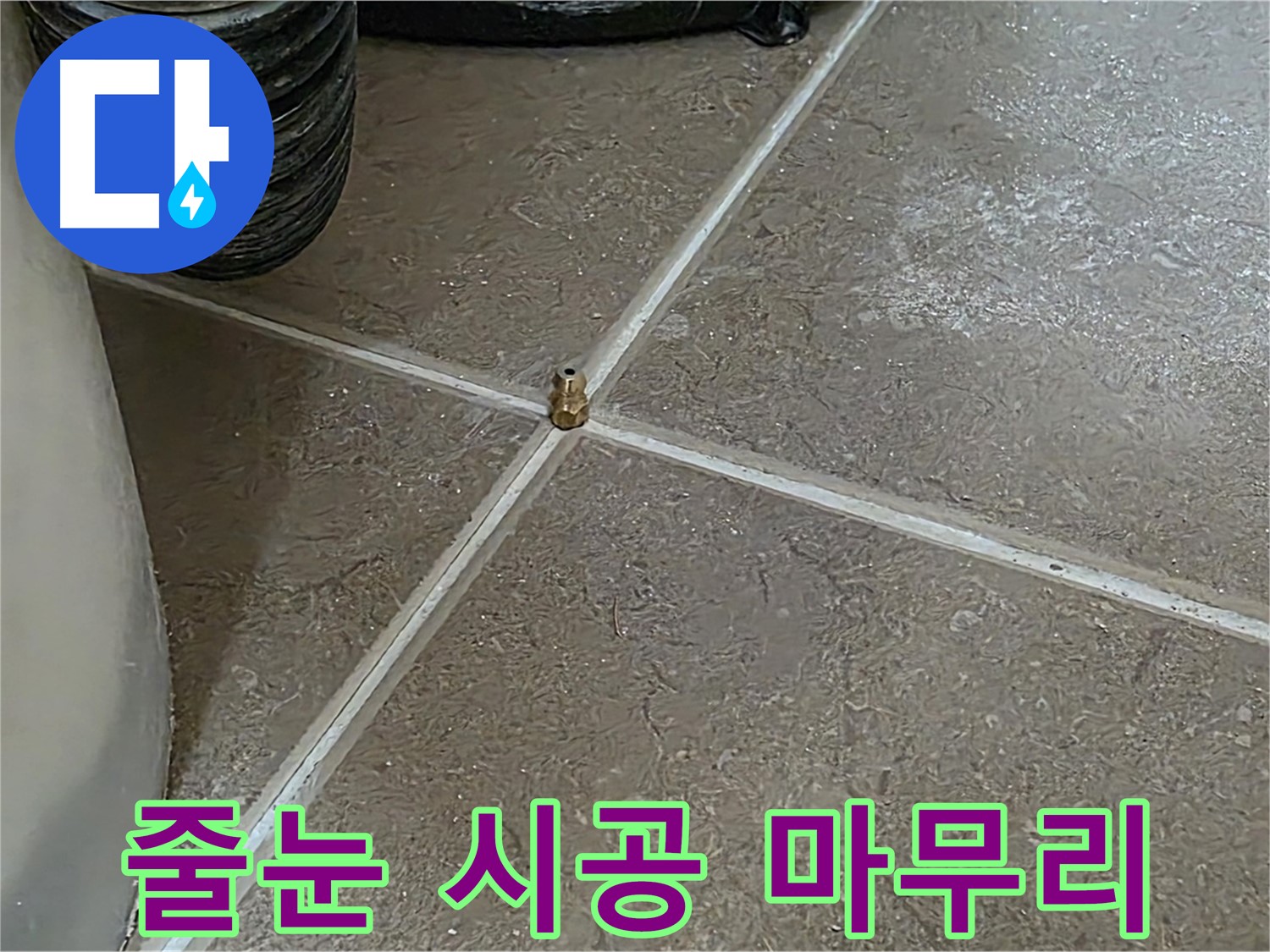 포천 일동 누수 - 타일 재시공 후, 줄눈 시공으로 완벽하게 마무리합니다 - 기산베스트빌