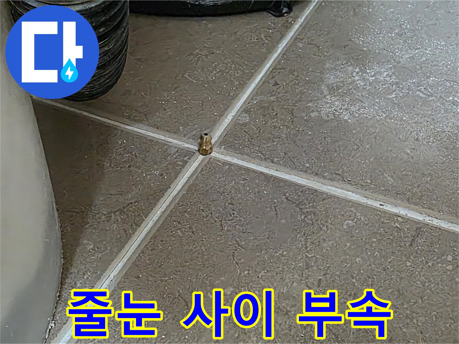 포천 일동 누수 - 타일 줄눈 사이 정체불명 부속, 누수의 시작점인지 꼼꼼히 살펴봅니다 - 기산베스트빌