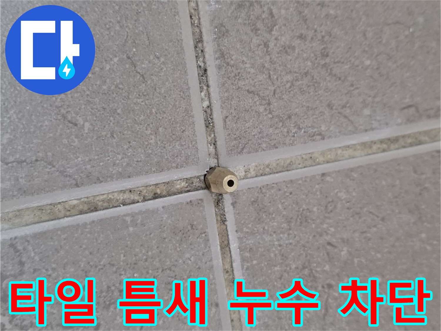 포천 일동 누수 - 타일 틈새 미세 누수, 고압 정밀 주입으로 완벽 차단