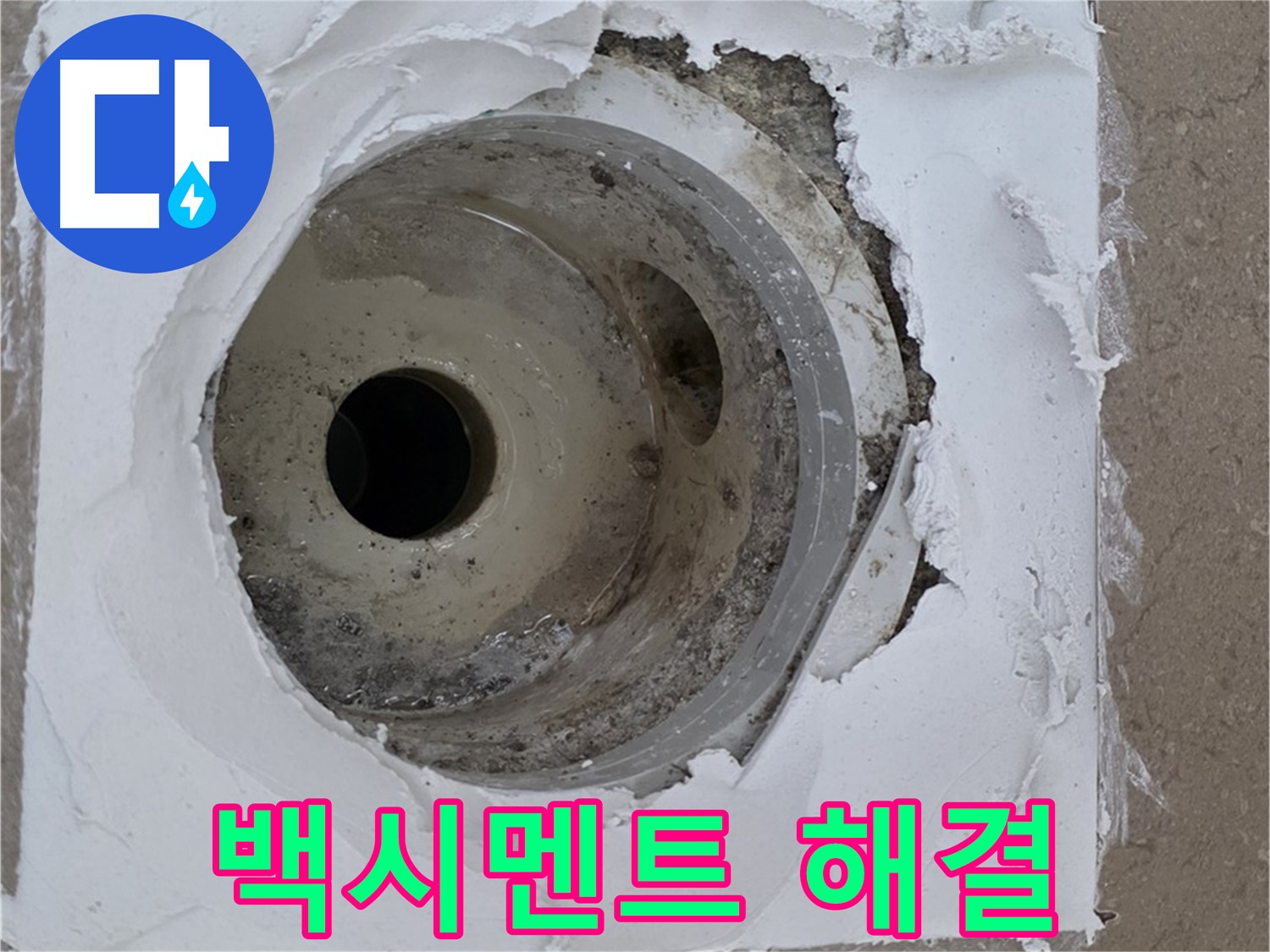 포천 일동 누수 해결 - 깨진 타일과 하수구 사이 백시멘트 재시공의 중요성