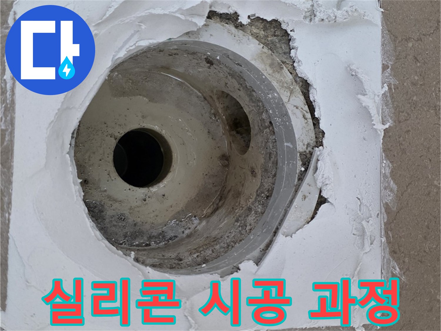 포천 일동 누수 해결 - 낡은 실리콘 제거 후 재시공의 중요성