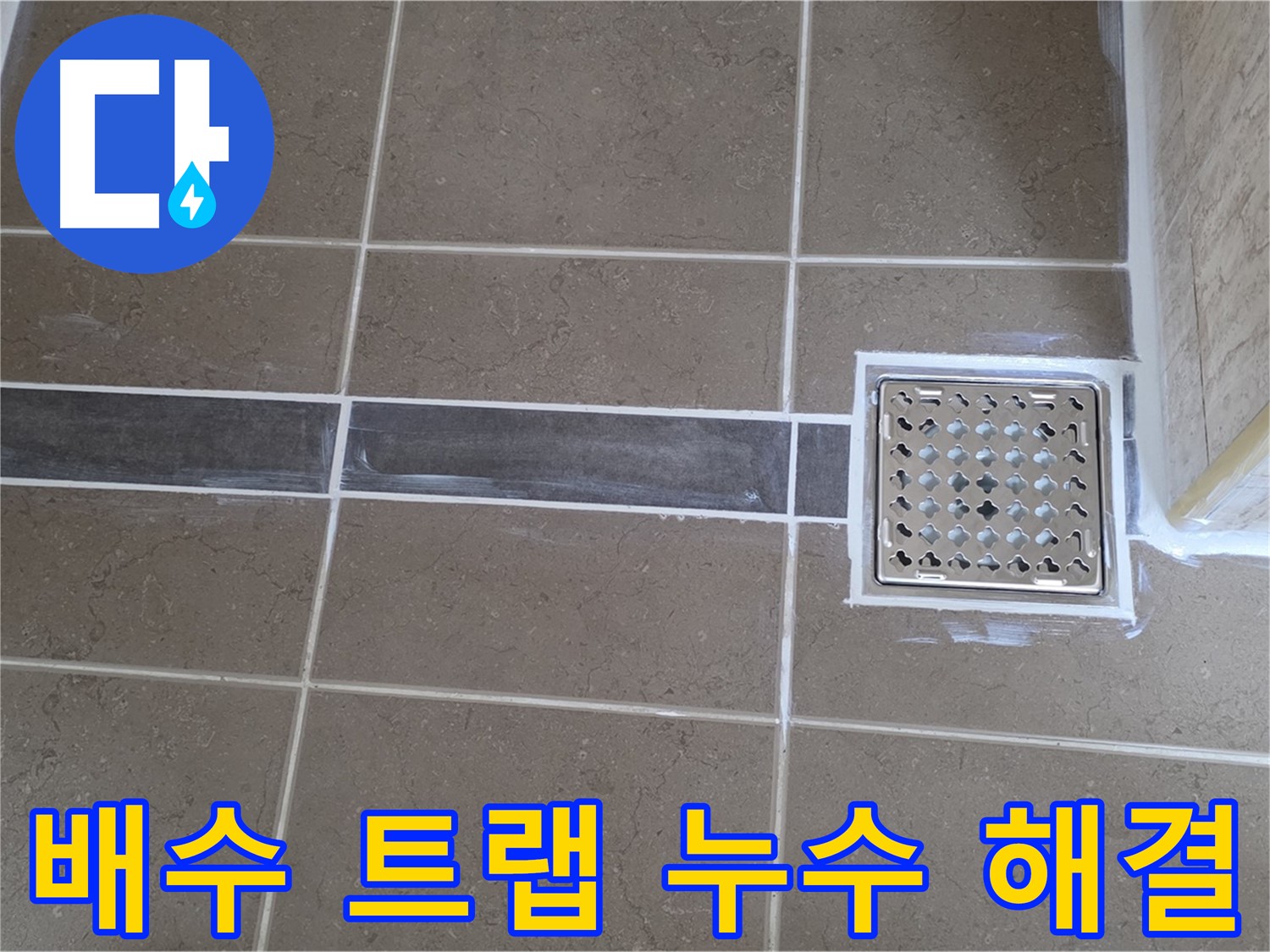 포천 일동 누수탐지 - 욕실 배수 트랩 불량으로 인한 누수, 완벽하게 해결!