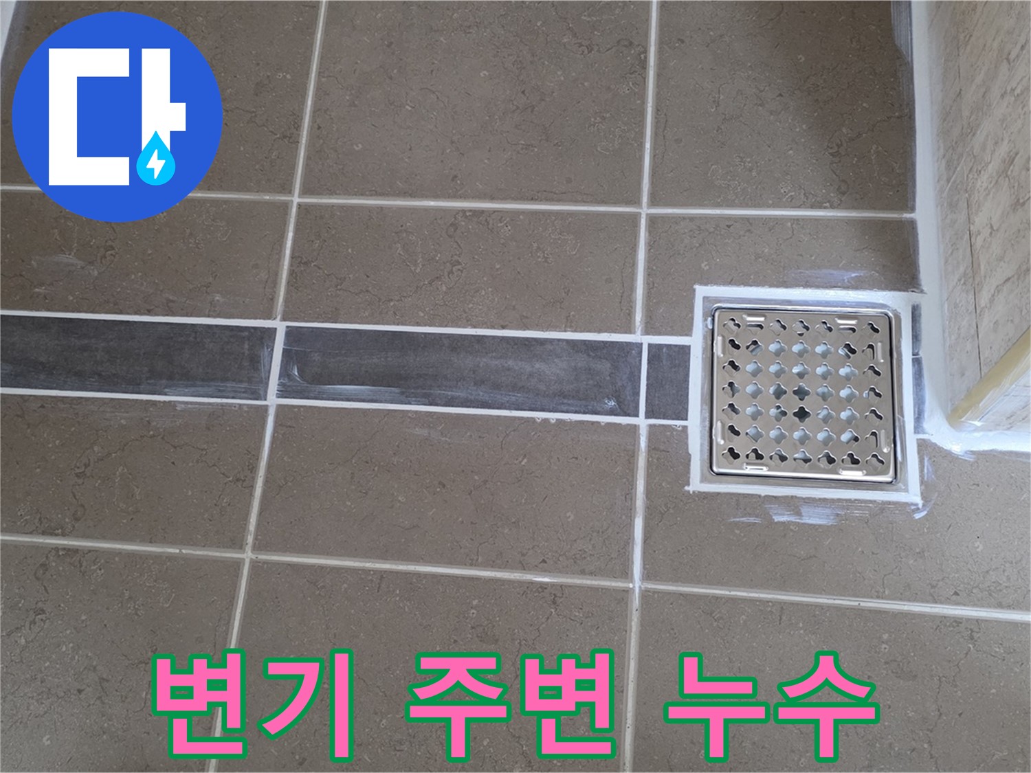 포천 일동 누수탐지 - 욕실 변기 주변 누수, 신속하게 탐지하고 해결!
